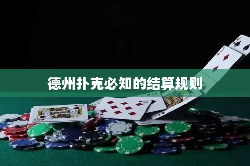 德州撲克必知的結(jié)算規(guī)則