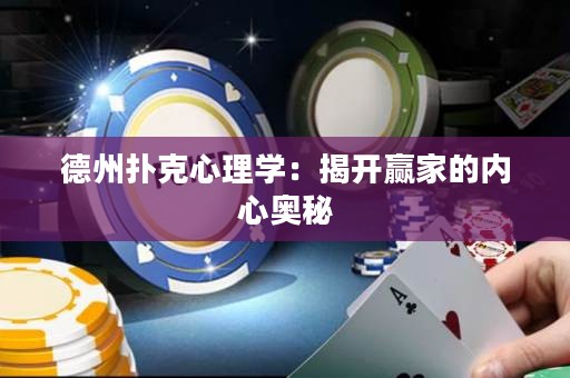 德州撲克心理學(xué)：揭開贏家的內(nèi)心奧秘