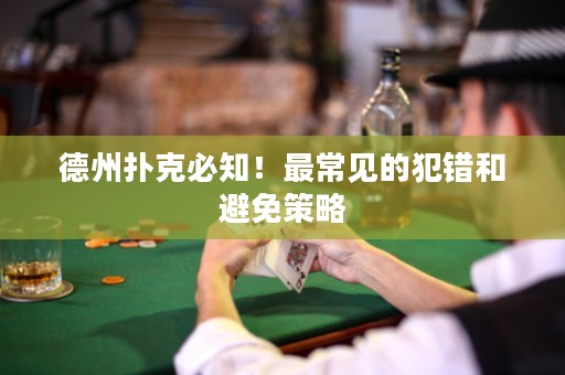 德州撲克必知！最常見的犯錯和避免策略