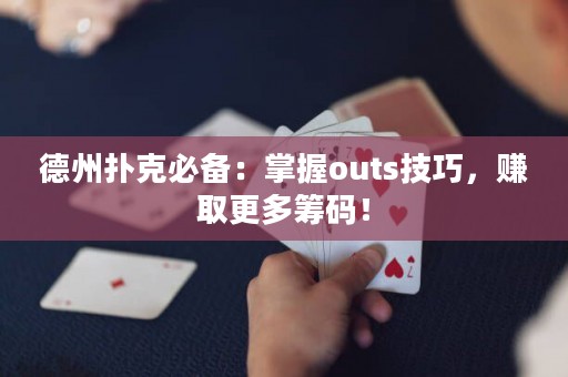 德州撲克必備：掌握outs技巧，賺取更多籌碼！