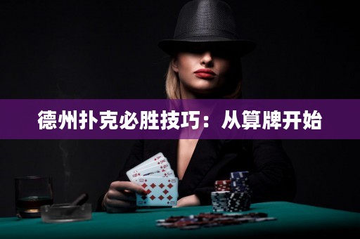 德州撲克必勝技巧：從算牌開(kāi)始