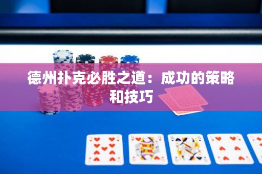 德州撲克必勝之道：成功的策略和技巧