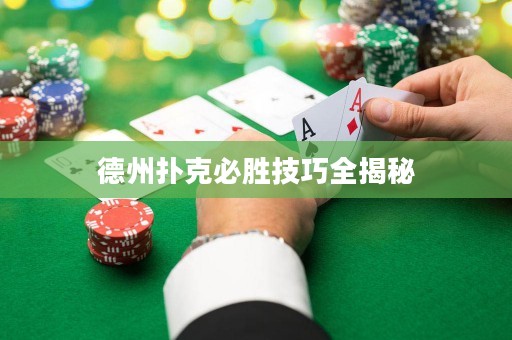 德州撲克必勝技巧全揭秘