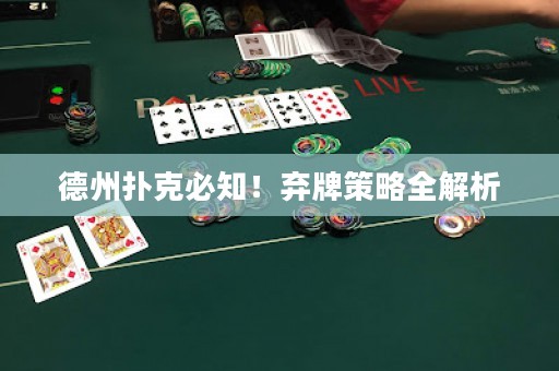 德州撲克必知！棄牌策略全解析