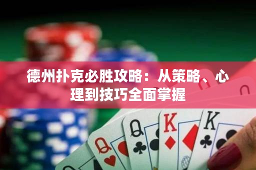 德州撲克必勝攻略：從策略、心理到技巧全面掌握