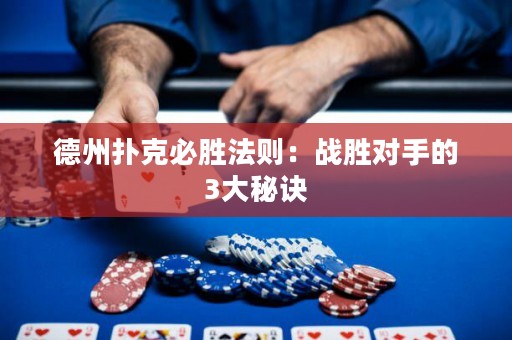 德州撲克必勝法則：戰(zhàn)勝對(duì)手的3大秘訣