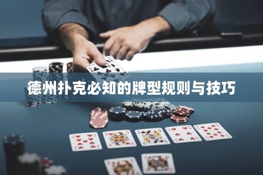 德州撲克必知的牌型規(guī)則與技巧