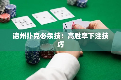德州撲克必殺技：高勝率下注技巧
