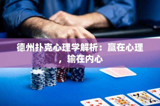 德州撲克心理學解析：贏在心理，輸在內心