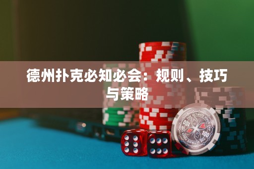 德州撲克必知必會：規(guī)則、技巧與策略