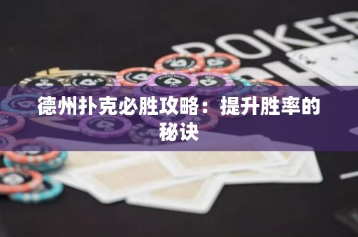 德州撲克必勝攻略：提升勝率的秘訣