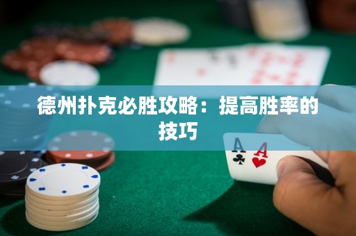 德州撲克必勝攻略：提高勝率的技巧