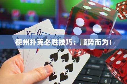 德州撲克必勝技巧：順勢而為！