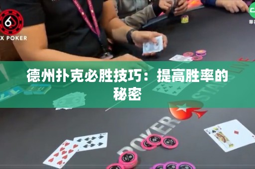 德州撲克必勝技巧：提高勝率的秘密