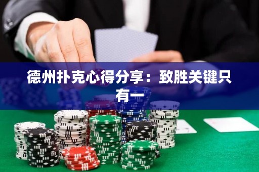 德州撲克心得分享：致勝關(guān)鍵只有一