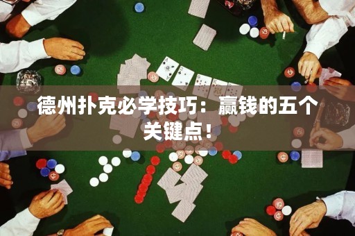 德州撲克必學(xué)技巧：贏錢的五個關(guān)鍵點！