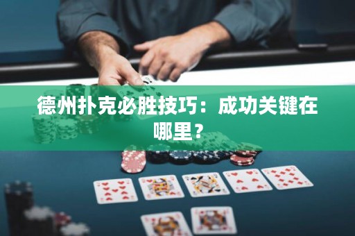 德州撲克必勝技巧：成功關(guān)鍵在哪里？