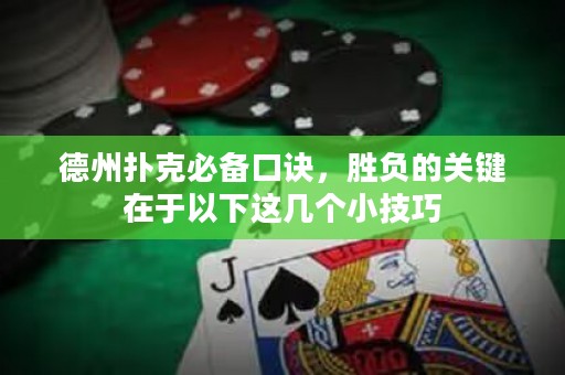 德州撲克必備口訣，勝負的關(guān)鍵在于以下這幾個小技巧
