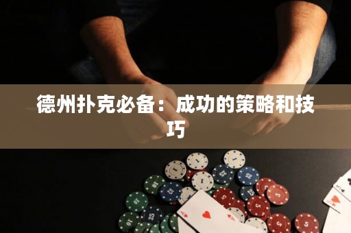 德州撲克必備：成功的策略和技巧