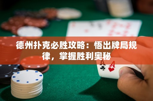 德州撲克必勝攻略：悟出牌局規(guī)律，掌握勝利奧秘