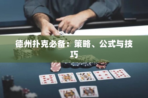 德州撲克必備：策略、公式與技巧