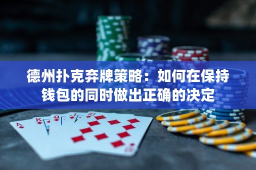 德州撲克棄牌策略：如何在保持錢包的同時做出正確的決定