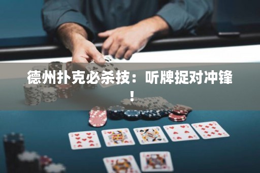 德州撲克必殺技：聽牌捉對沖鋒！