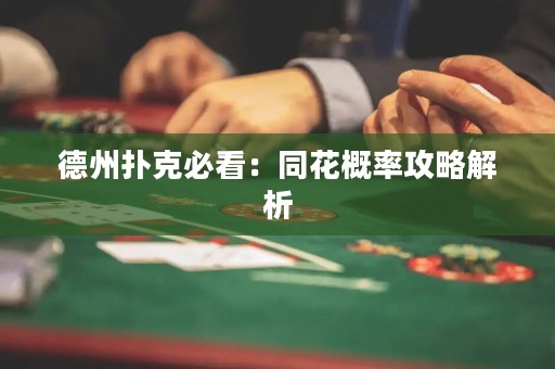 德州撲克必看：同花概率攻略解析