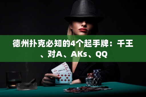 德州撲克必知的4個起手牌：千王、對A、AKs、QQ
