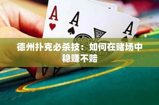 德州撲克必殺技：如何在賭場中穩(wěn)賺不賠