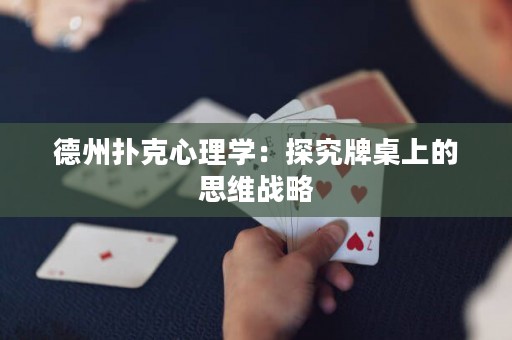 德州撲克心理學：探究牌桌上的思維戰(zhàn)略