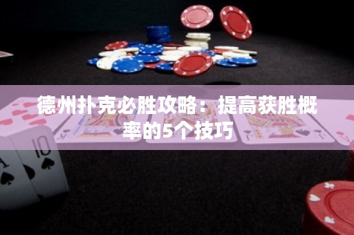 德州撲克必勝攻略：提高獲勝概率的5個技巧