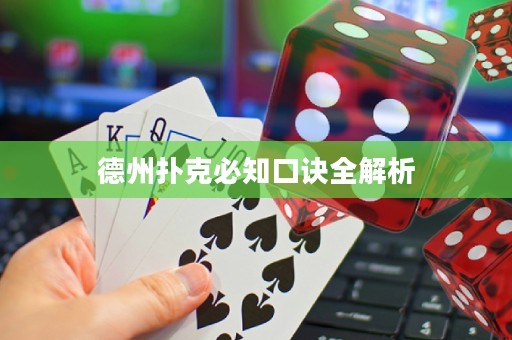 德州撲克必知口訣全解析