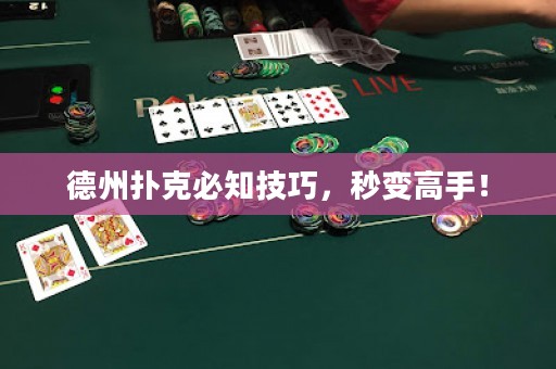 德州撲克必知技巧，秒變高手！