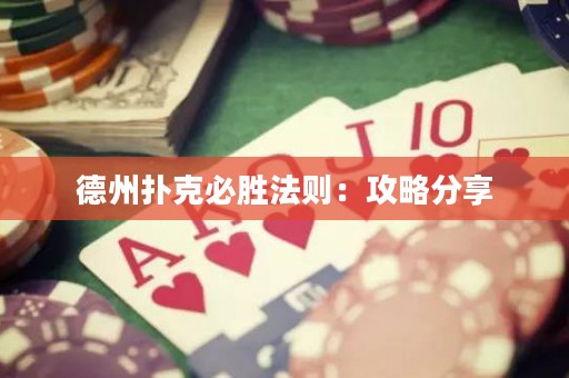 德州撲克必勝法則：攻略分享