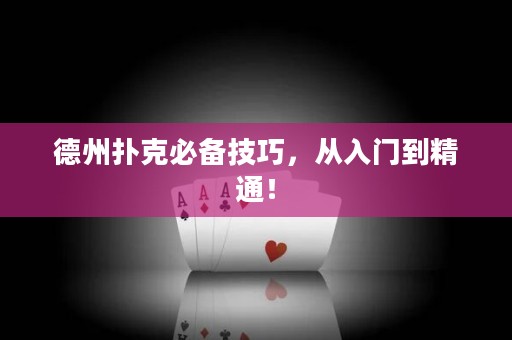 德州撲克必備技巧，從入門到精通！