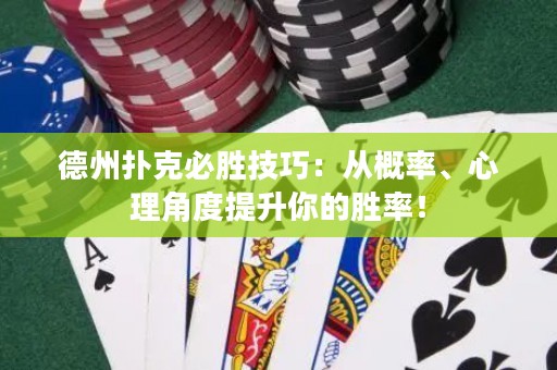 德州撲克必勝技巧：從概率、心理角度提升你的勝率！