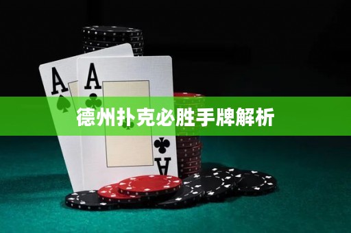 德州撲克必勝手牌解析