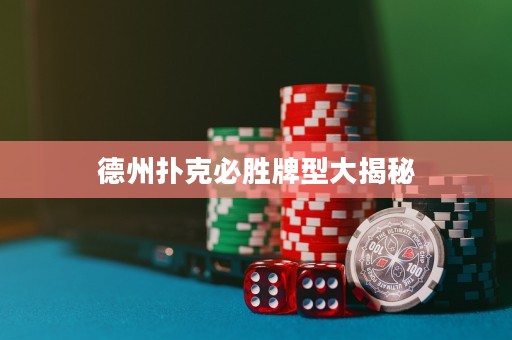 德州撲克必勝牌型大揭秘