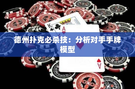 德州撲克必殺技：分析對手手牌模型
