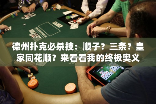 德州撲克必殺技：順子？三條？皇家同花順？來看看我的終極奧義！
