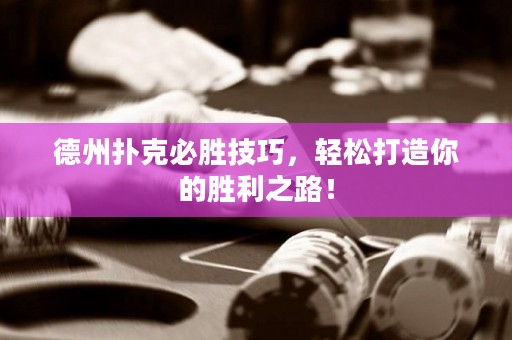 德州撲克必勝技巧，輕松打造你的勝利之路！