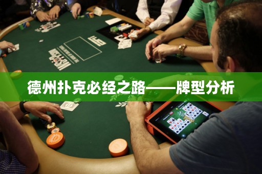 德州撲克必經(jīng)之路——牌型分析