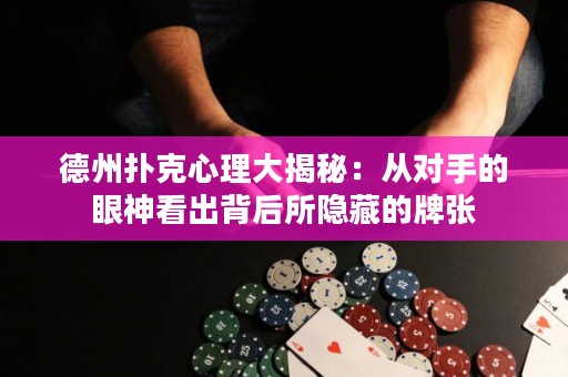 德州撲克心理大揭秘：從對手的眼神看出背后所隱藏的牌張