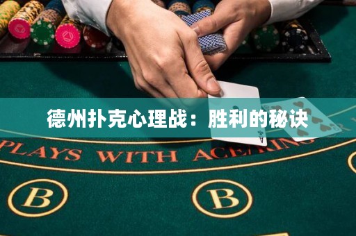 德州撲克心理戰(zhàn)：勝利的秘訣