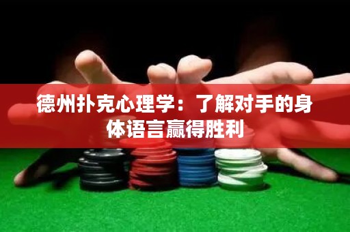 德州撲克心理學(xué)：了解對手的身體語言贏得勝利