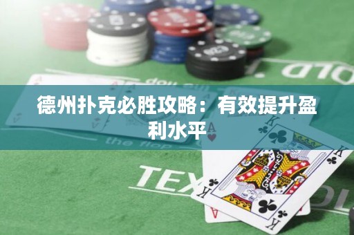 德州撲克必勝攻略：有效提升盈利水平