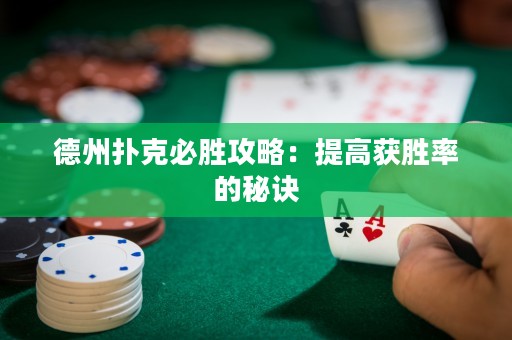 德州撲克必勝攻略：提高獲勝率的秘訣