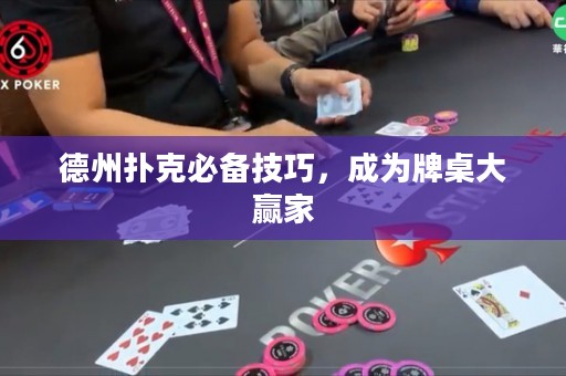 德州撲克必備技巧，成為牌桌大贏家