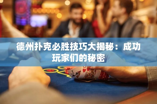 德州撲克必勝技巧大揭秘：成功玩家們的秘密